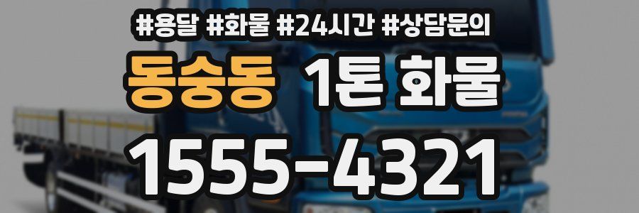 동숭동 1톤 화물