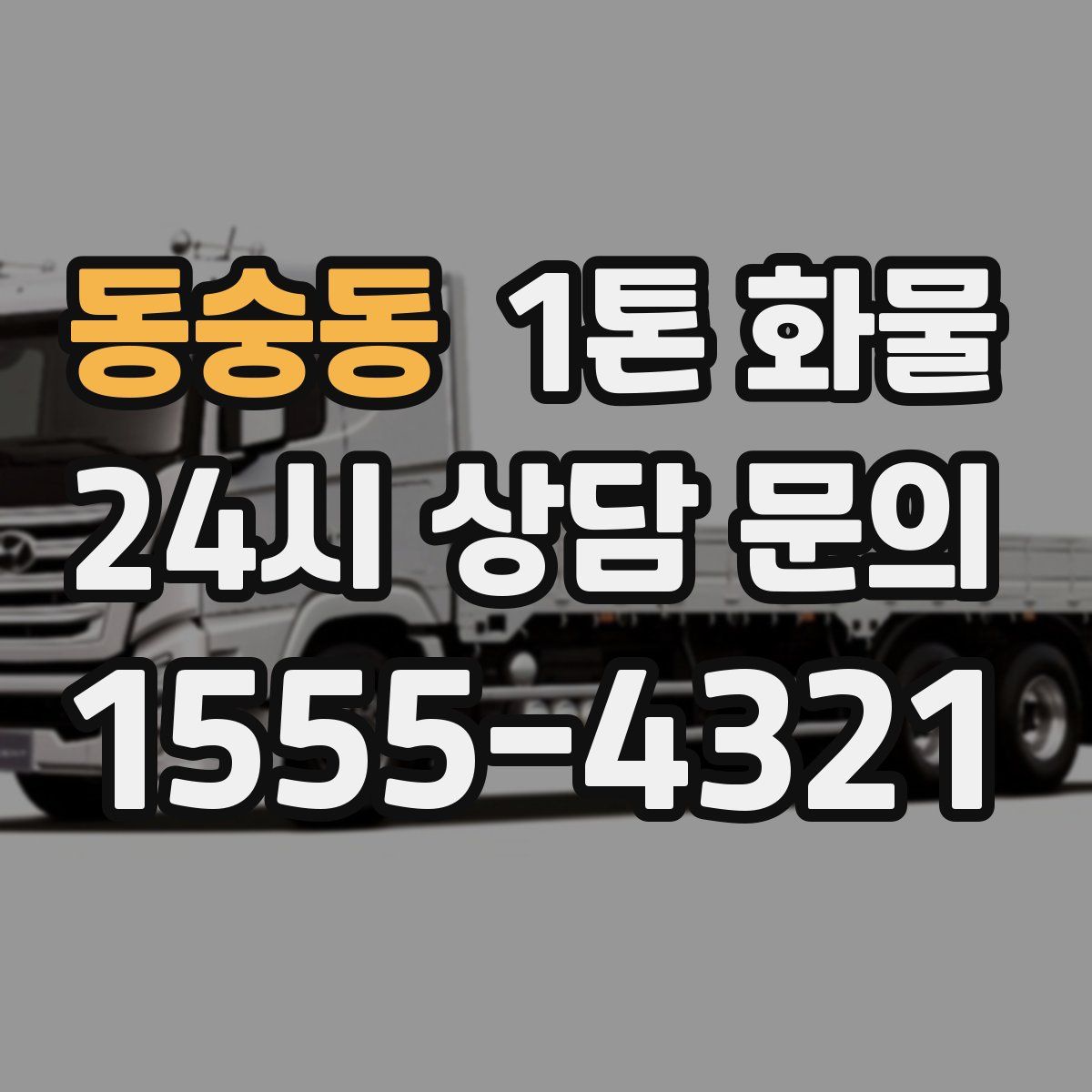 동숭동 1톤 화물