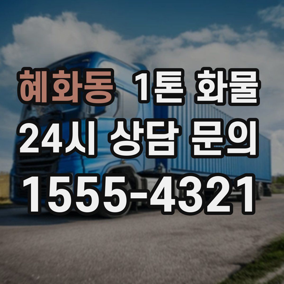 혜화동 1톤 화물