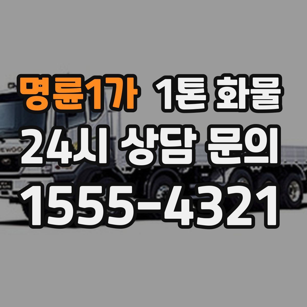 명륜1가 1톤 화물