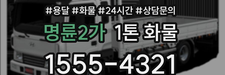 명륜2가 1톤 화물