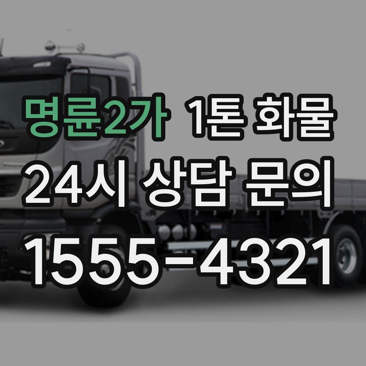 명륜2가 1톤 화물