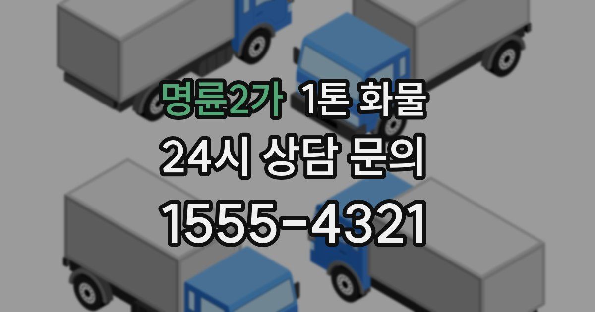 명륜2가 1톤 화물