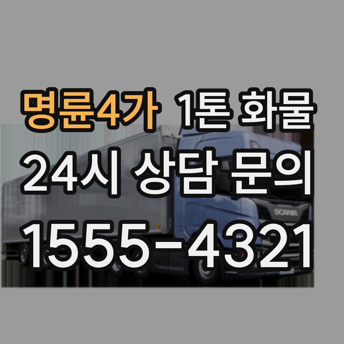 명륜4가 1톤 화물