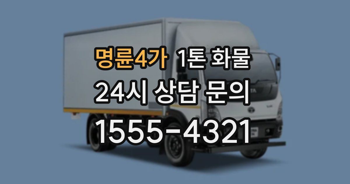 명륜4가 1톤 화물