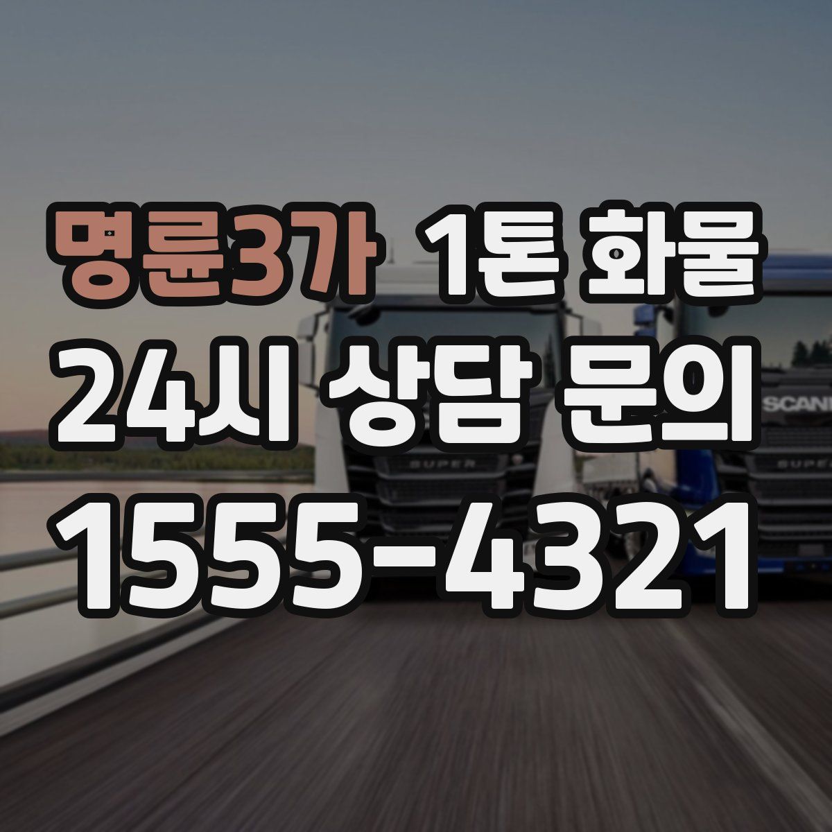 명륜3가 1톤 화물