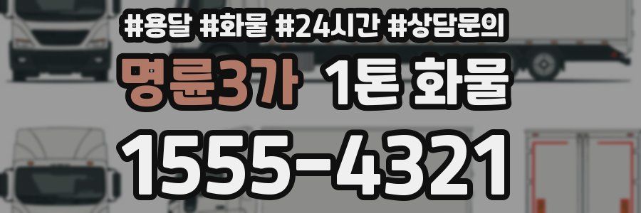 명륜3가 1톤 화물
