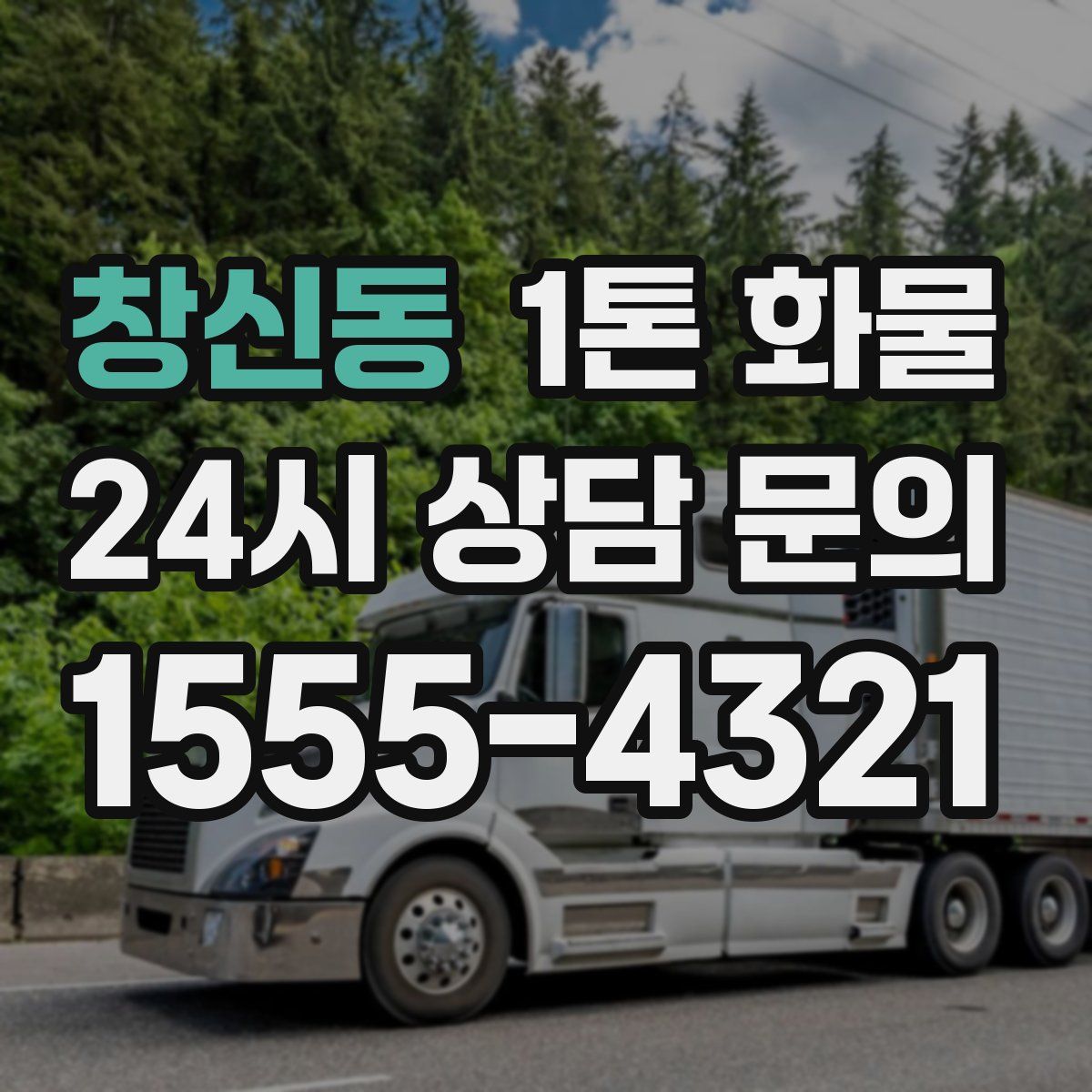창신동 1톤 화물
