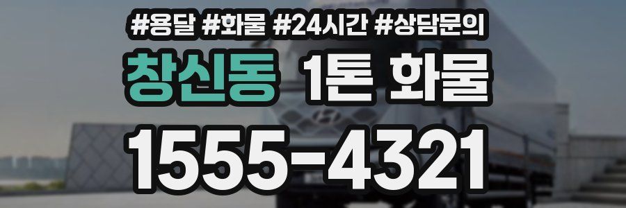 창신동 1톤 화물