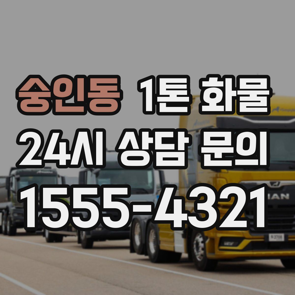 숭인동 1톤 화물