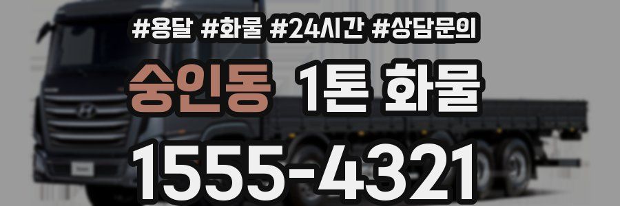 숭인동 1톤 화물