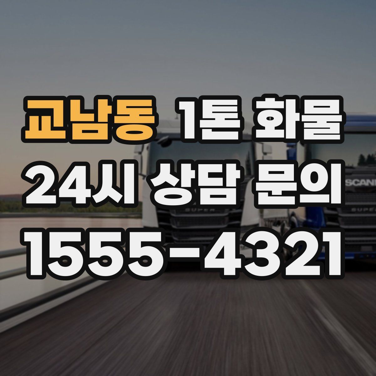 교남동 1톤 화물
