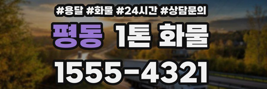 평동 1톤 화물