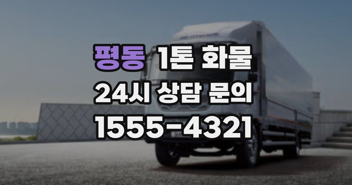 평동 1톤 화물