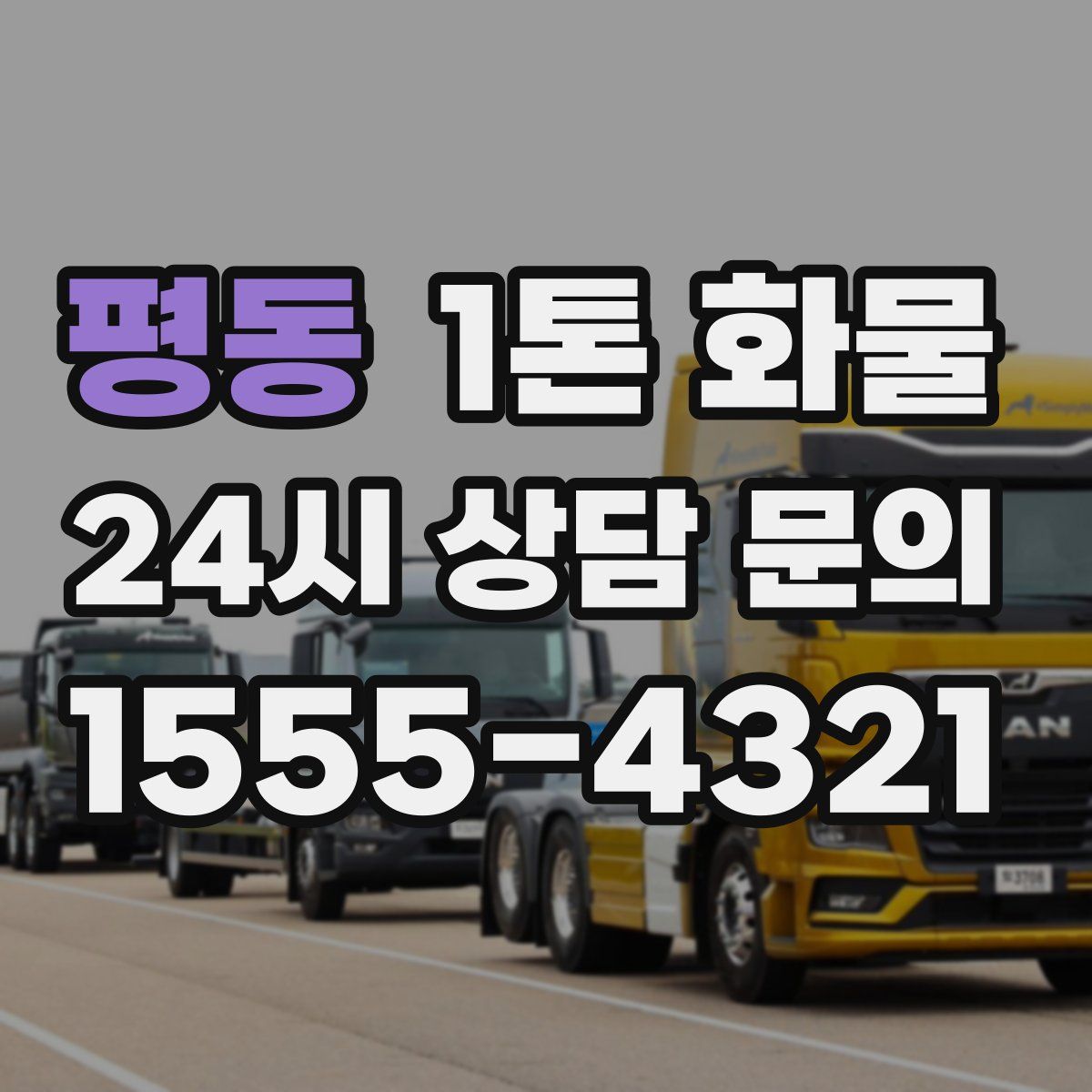 평동 1톤 화물