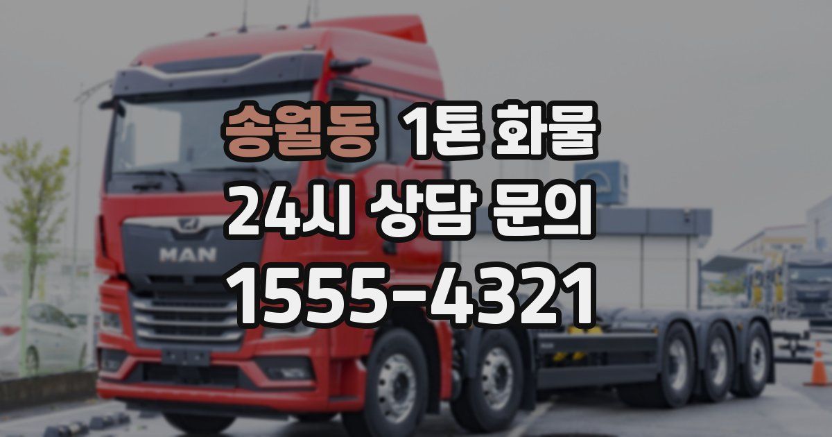 송월동 1톤 화물
