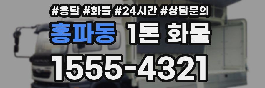 홍파동 1톤 화물