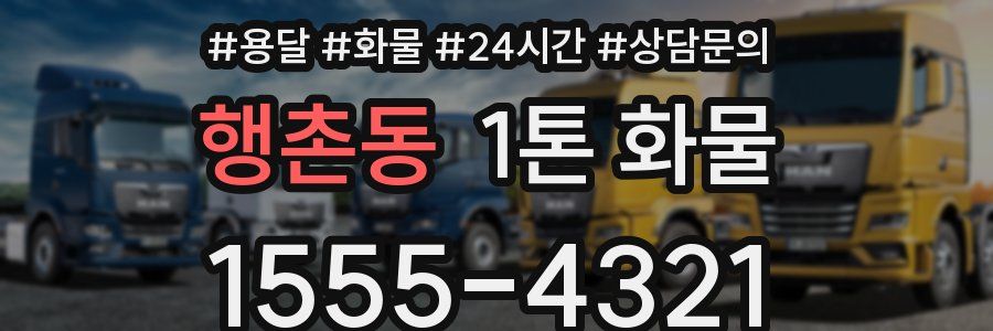 행촌동 1톤 화물
