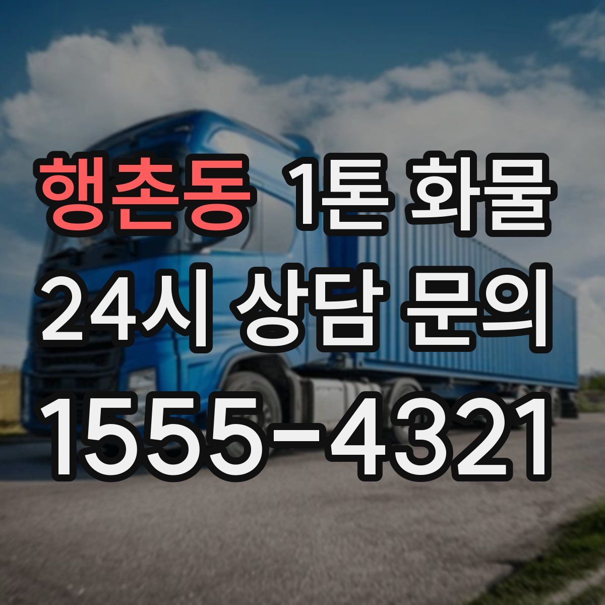 행촌동 1톤 화물