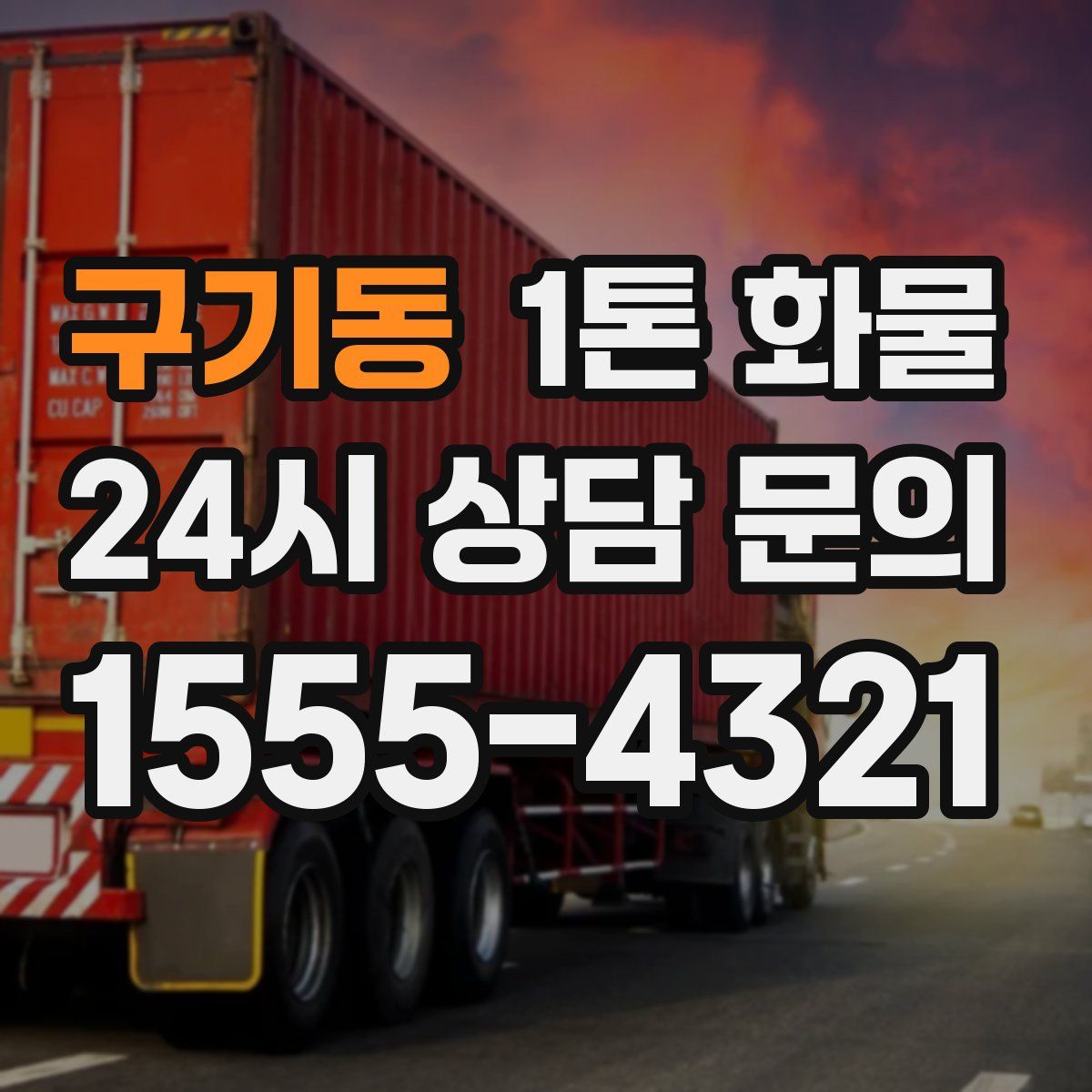 구기동 1톤 화물