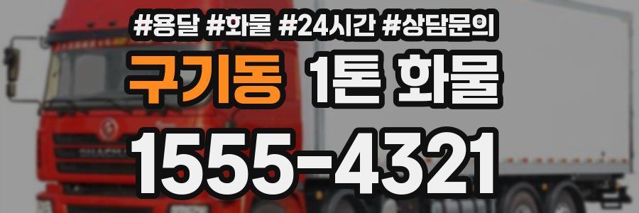 구기동 1톤 화물