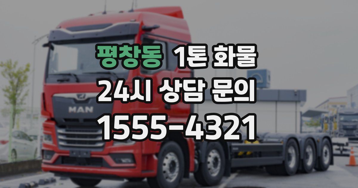 평창동 1톤 화물