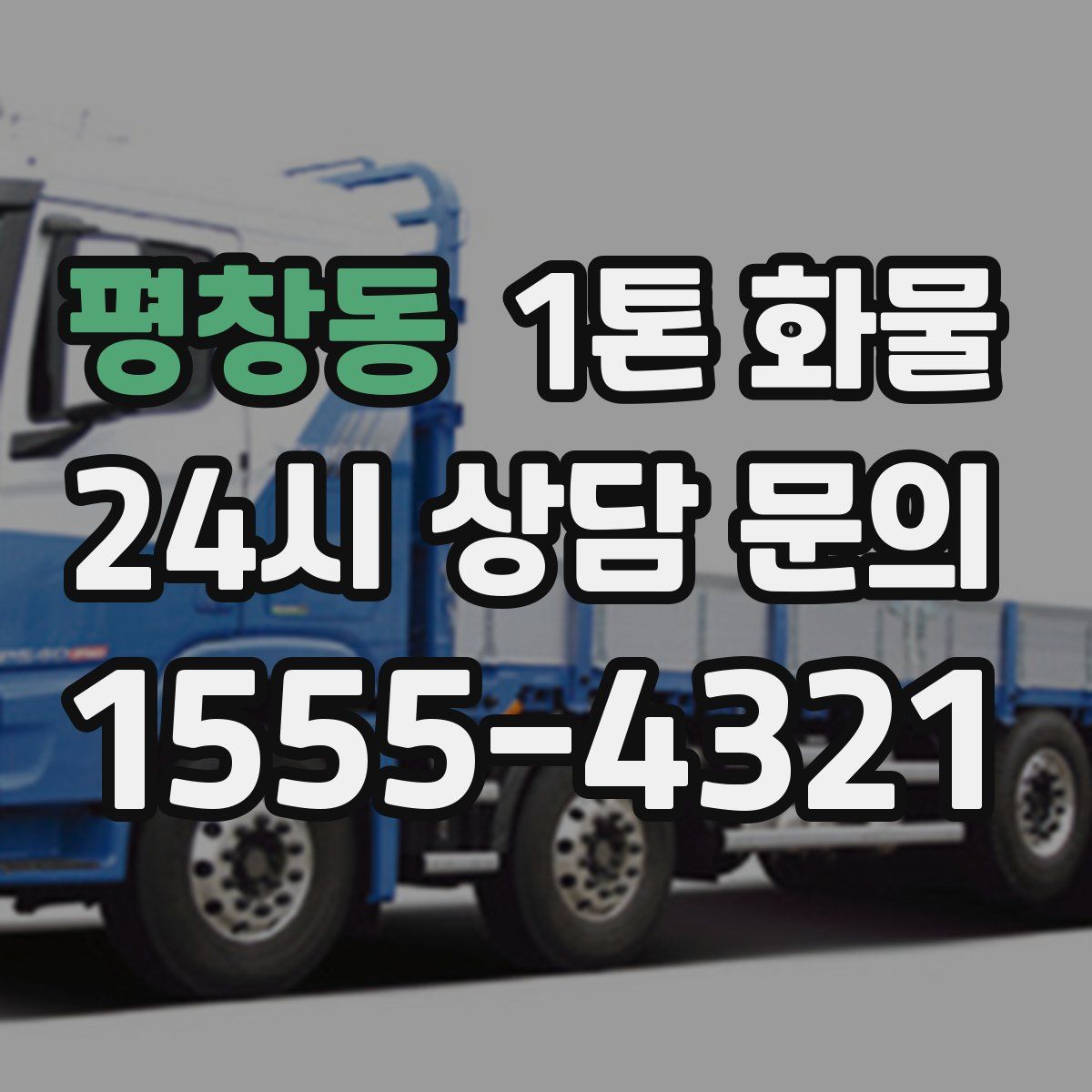 평창동 1톤 화물