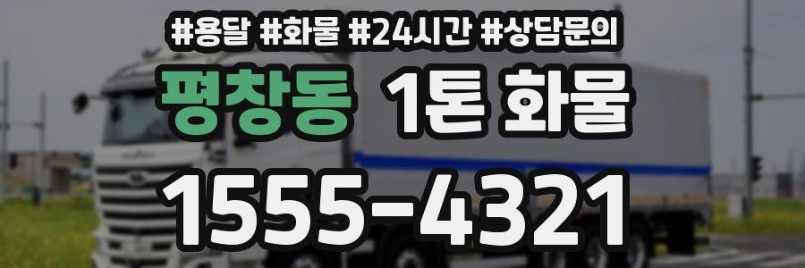 평창동 1톤 화물