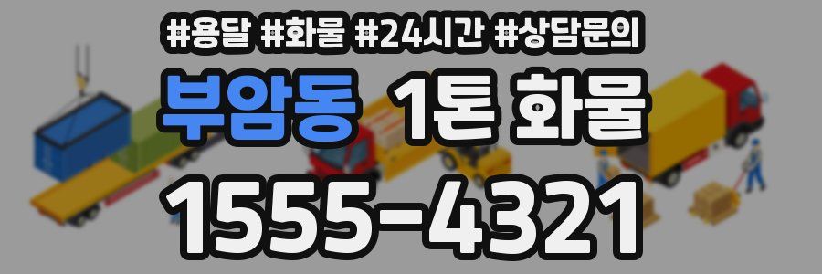 부암동 1톤 화물