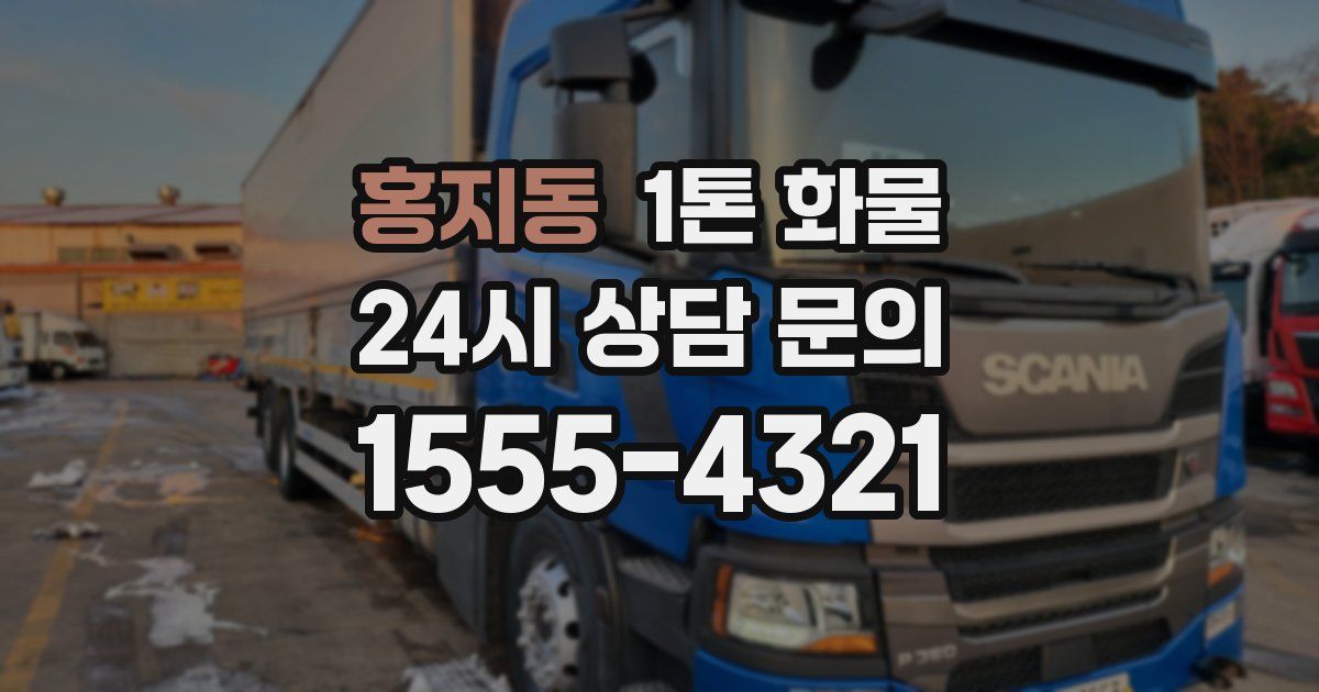 홍지동 1톤 화물