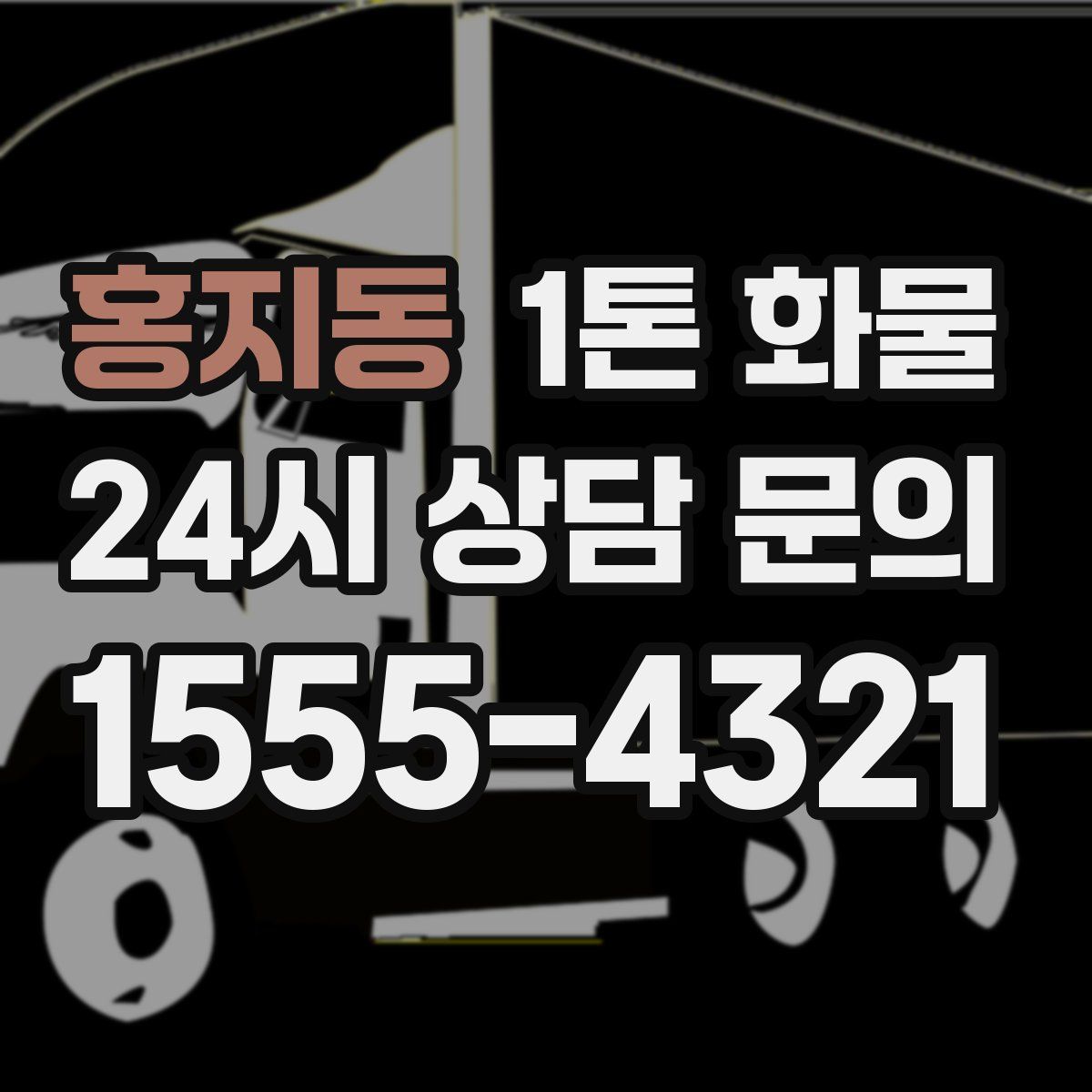 홍지동 1톤 화물