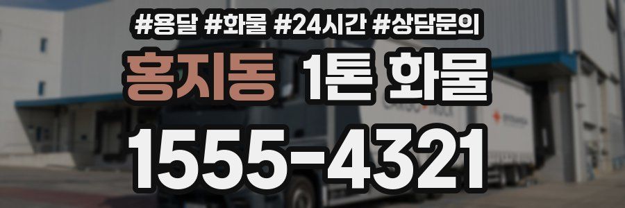 홍지동 1톤 화물