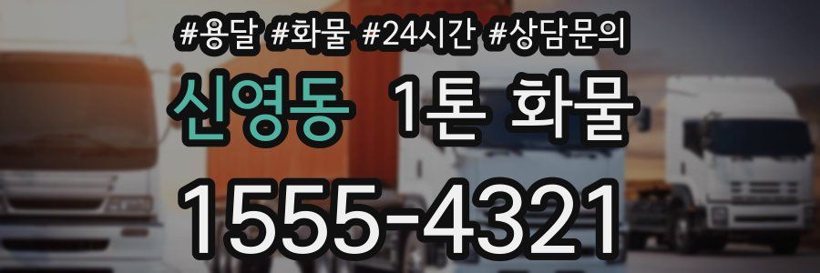 신영동 1톤 화물