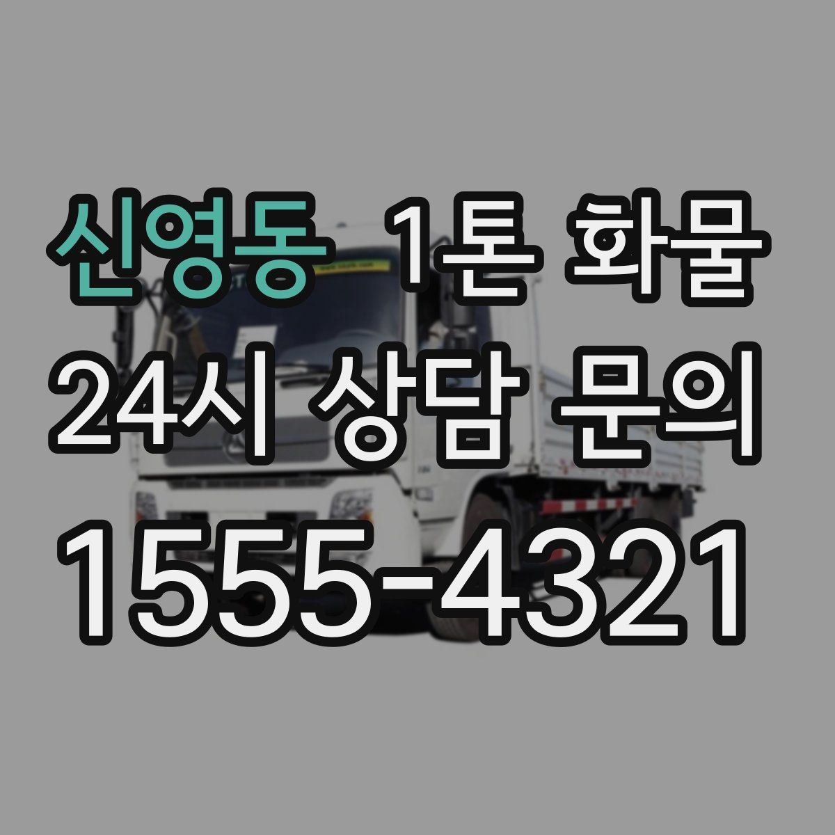 신영동 1톤 화물