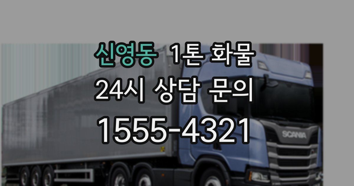 신영동 1톤 화물