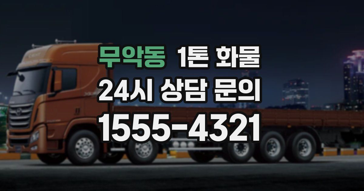 무악동 1톤 화물