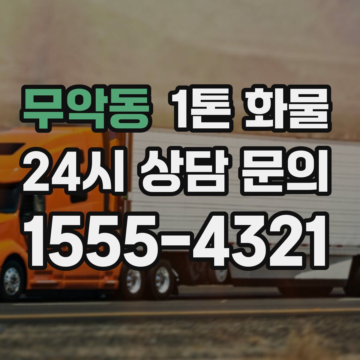 무악동 1톤 화물