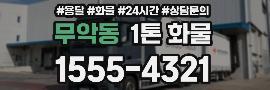 무악동 1톤 화물