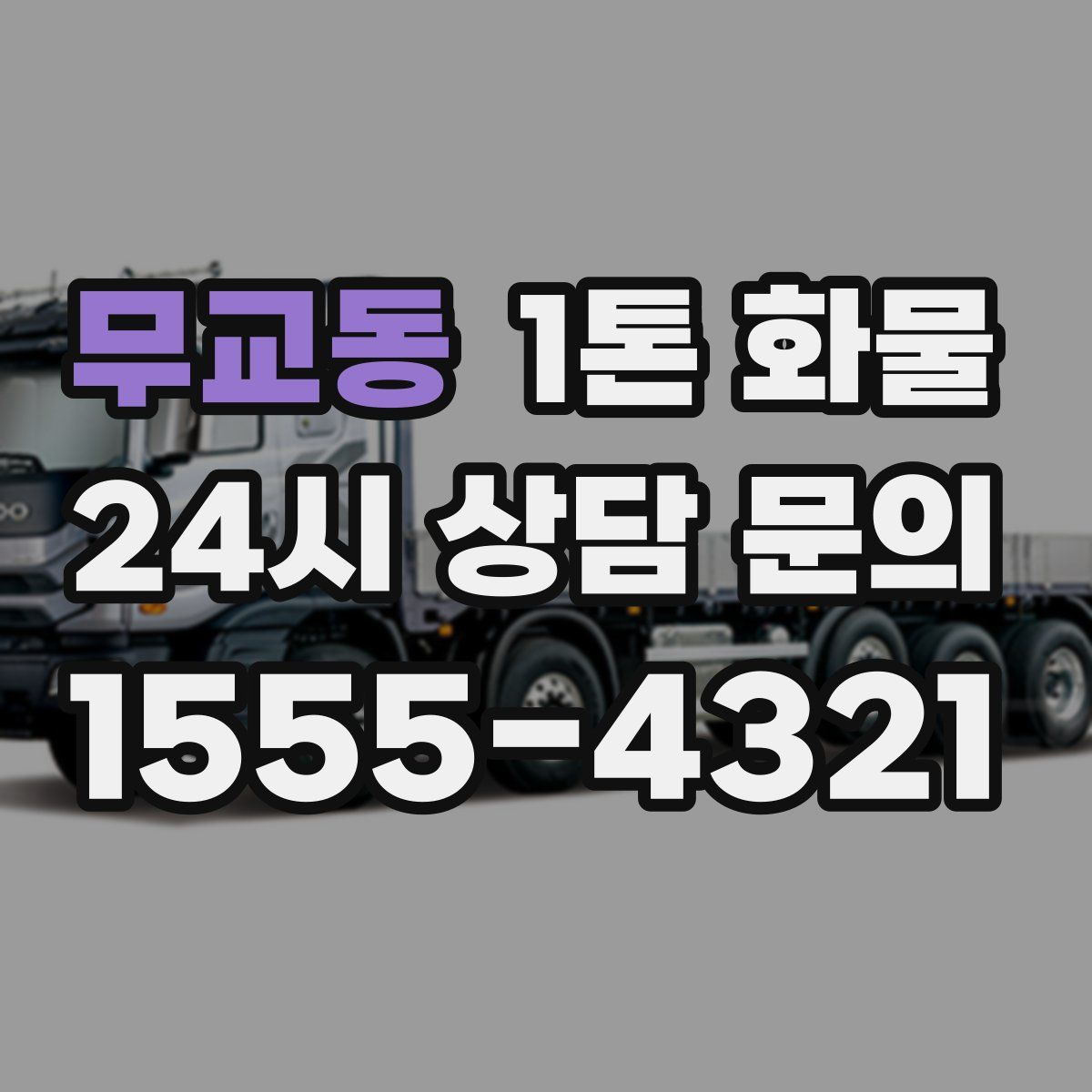 무교동 1톤 화물