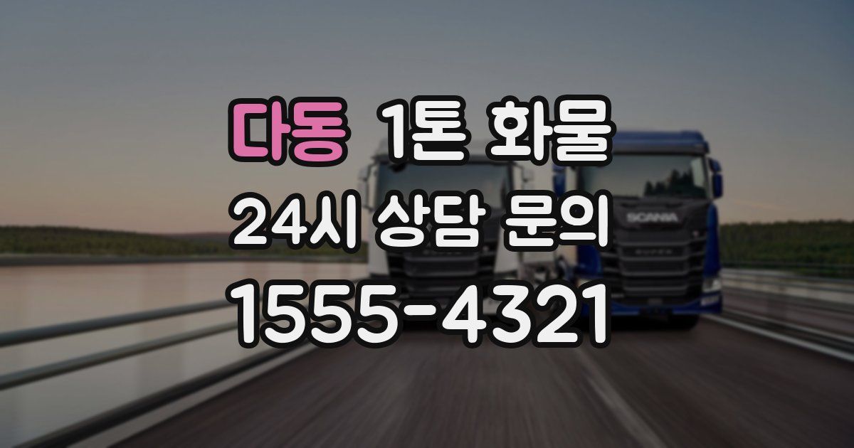 다동 1톤 화물