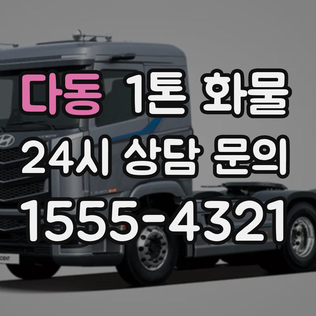 다동 1톤 화물