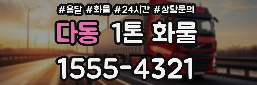 다동 1톤 화물