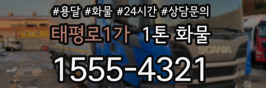 태평로1가 1톤 화물