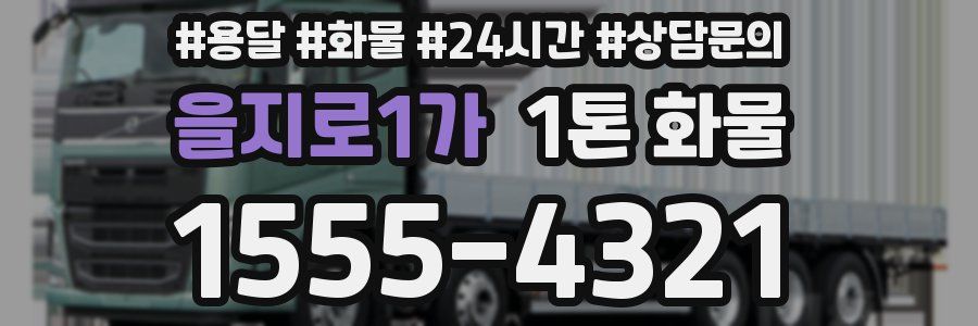 을지로1가 1톤 화물