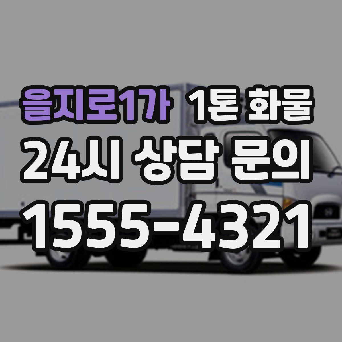 을지로1가 1톤 화물