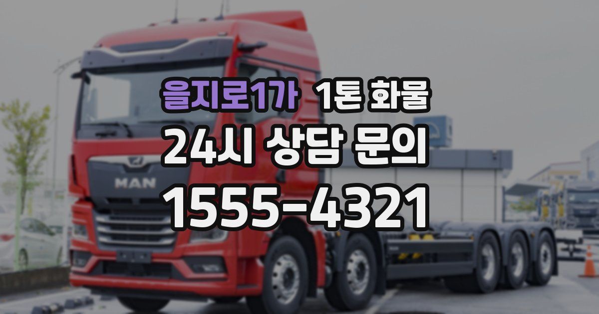 을지로1가 1톤 화물