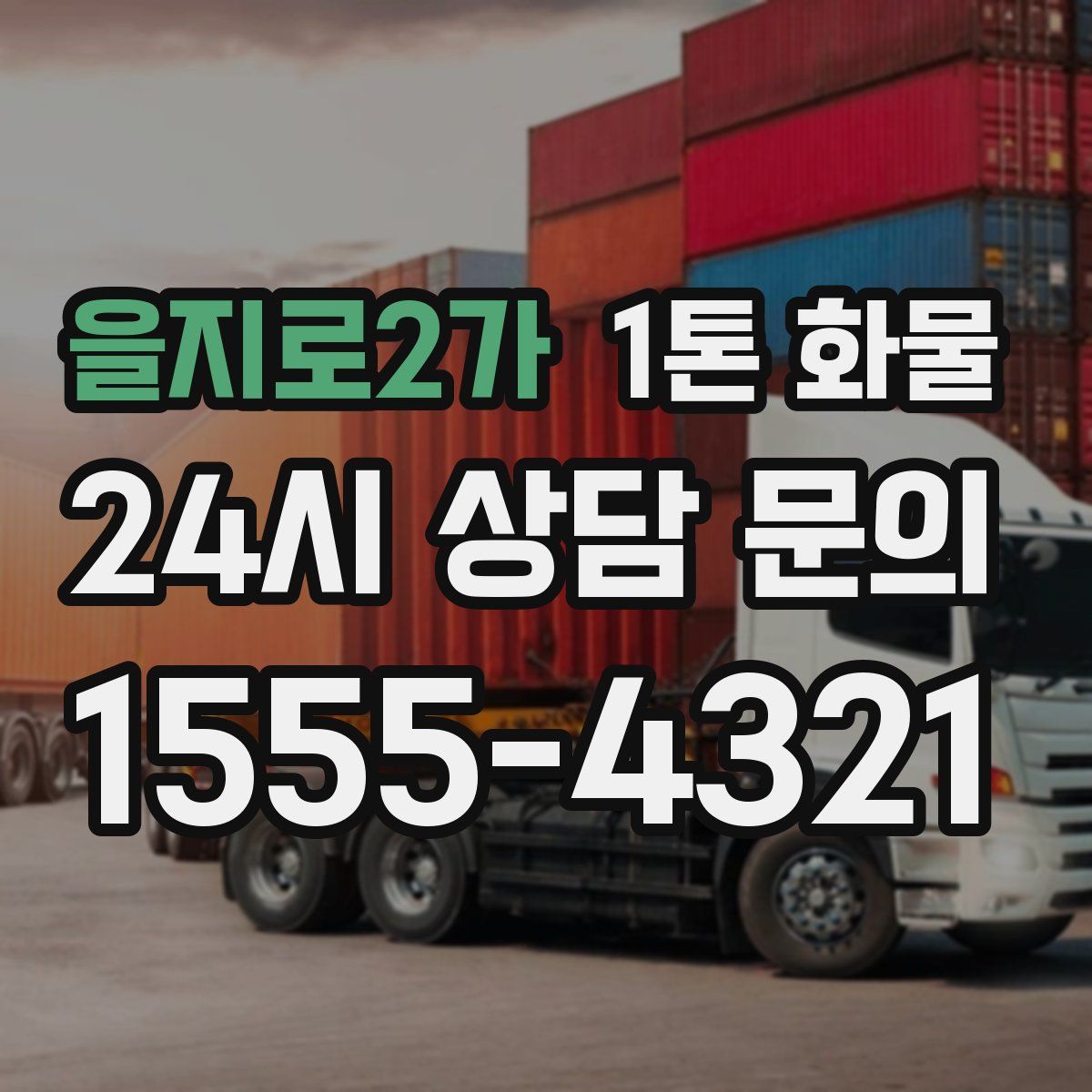 을지로2가 1톤 화물