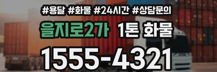 을지로2가 1톤 화물