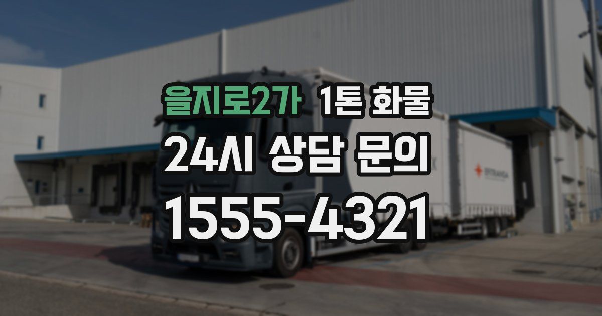 을지로2가 1톤 화물