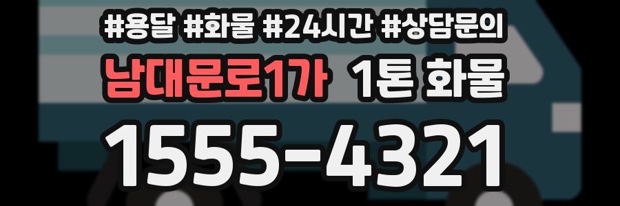 남대문로1가 1톤 화물